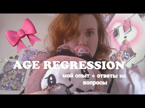 Видео: ♡♡♡возрастная регрессия | мой опыт, ответы на вопросы, конфликты♡♡♡