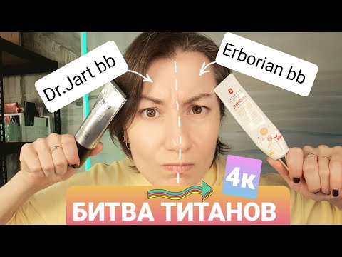 Видео: БИТВА ТИТАНОВ: erborian bb VS BB-крем Dr.Jart+ Rejuvenating Beauty Balm Silver Label