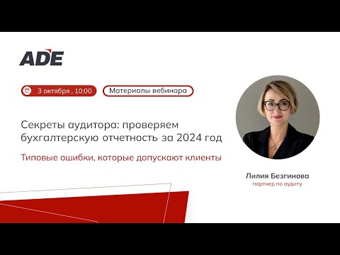 Видео: Секреты аудитора: проверяем бухгалтерскую отчетность за 2024 год. Ошибки, которые допускают клиенты