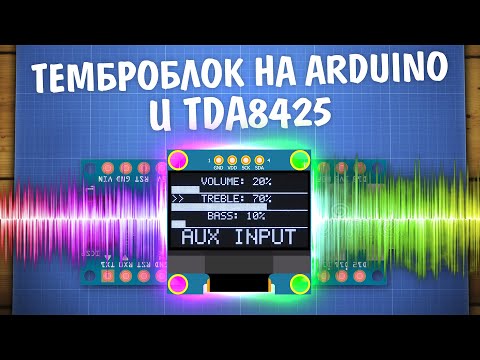 Видео: Управляем звуком с Arduino и TDA8425. Самодельный темброблок