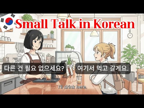 Видео: Практика разговорного корейского языка для начинающих | Светская беседа (TOPIK 1) В ресторане
