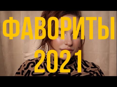 Видео: Фавориты косметики 2021