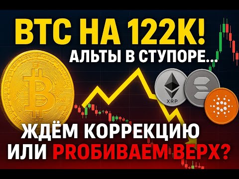 Видео: BTC на 122K! Альты в ступоре… Ждём КОРРЕКЦИЮ или ПРОБИВАЕМ ВЕРХ?