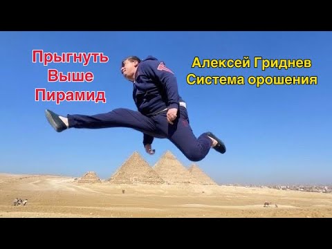 Видео: Прыгнуть выше пирамид! Алексей Гриднев система орошения.#technical