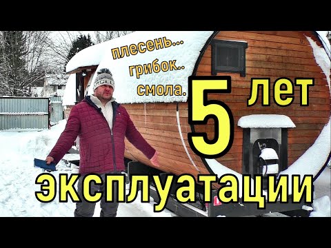 Видео: Баня бочка, 5 лет эксплуатации.Дачный будень #82.