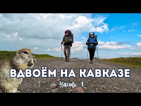 Видео: Вдвоём на Кавказе | Часть 1 | Встретили диких кабанов | Приэльбрусье | Джилы-Су