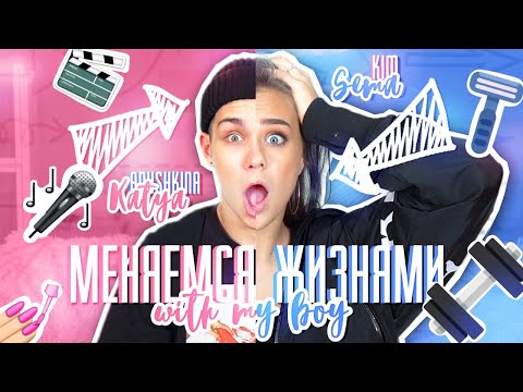 Видео: МЕНЯЕМСЯ жизнями С МОИМ ПАРНЕМ!!! / Я учусь в универе???