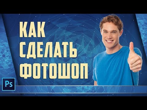 Видео: Как сделать Фотошоп! Все что нужно знать новичку в фотошопе. Фотошоп для начинающих.