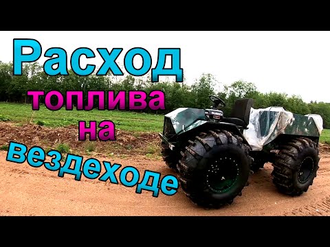 Видео: Расход топлива на колесном вездеходе Каракар