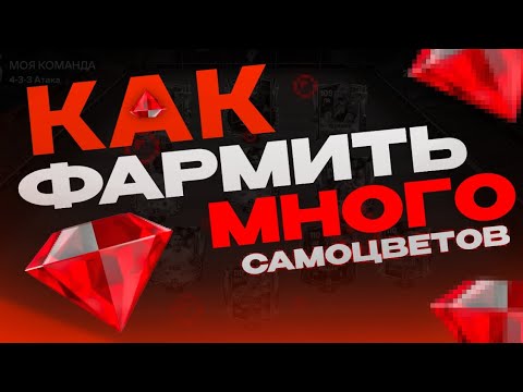 Видео: КАК ЗАРАБОТАТЬ МНОГО САМОЦВЕТОВ В FC MOBILE!?