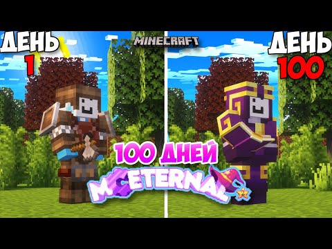 Видео: 100 ДНЕЙ НА ИДЕАЛЬНЕЙ СБОРКЕ В МАЙНКРАФТЕ | MC Eternal 2