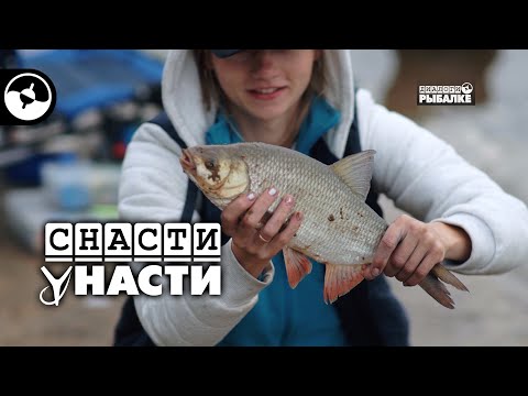 Видео: 7 рек. Днепр | Снасти у Насти