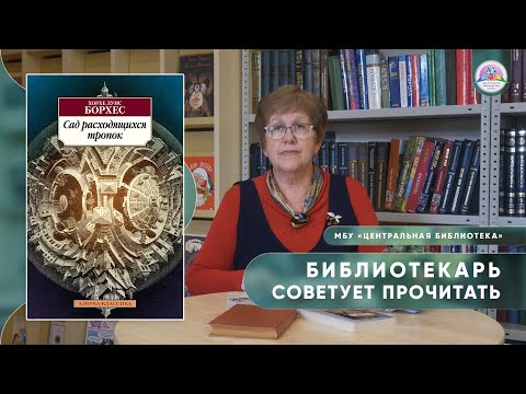 Видео: БИБЛИОТЕКАРЬ СОВЕТУЕТ ПРОЧИТАТЬ: Х.Л. Борхес "Сад расходящихся тропок"