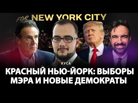 Видео: Красный Нью-Йорк: выборы мэра и новые демократы | Илия Куса