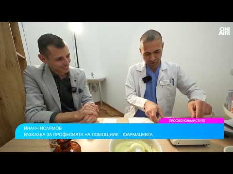 Видео: Какво работи помощник-фармацевтът и как се приготвят лекарства?