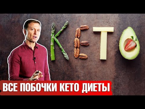 Видео: Кето-диета опасна? Кетогенная диета без побочных эффектов ► Как её правильно соблюдать?