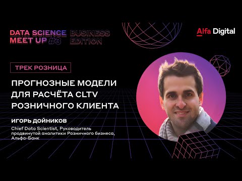 Видео: Прогнозные модели для расчёта CLTV Розничного Клиента