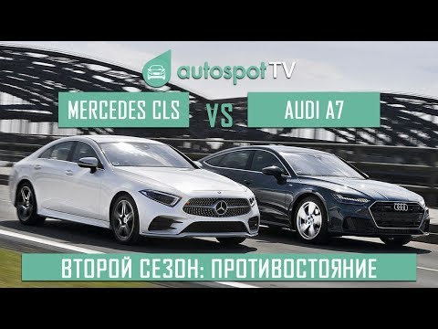 Видео: Самые крутые новинки 2018: Ауди А7 против Мерседес CLS!