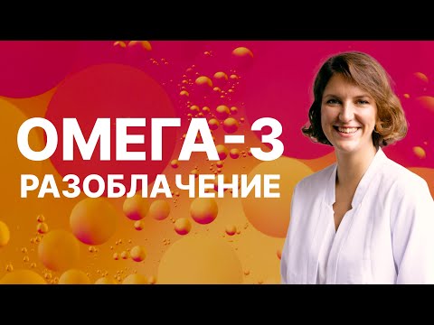 Видео: Разоблачение ОМЕГА-3
