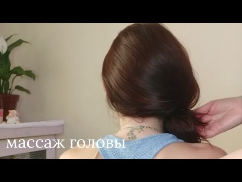 Видео: АСМР Массаж, перебирание волос для сна ВАААУ💤 /Scalp massage for pleasant dreams
