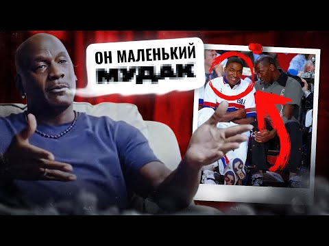 Видео: Майкл Джордан ненавидит его уже 30 лет, их конфликт будет вечным!