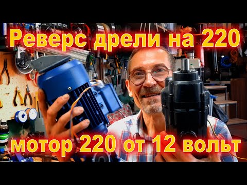 Видео: Реверс дрели и крутим мотор 220 от 12 вольт