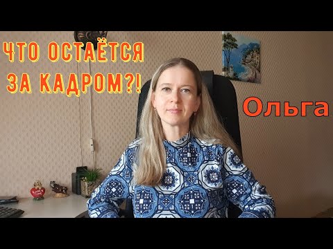 Видео: Что остаётся за кадром?! \ Ольга Уралочка live \ Обзор