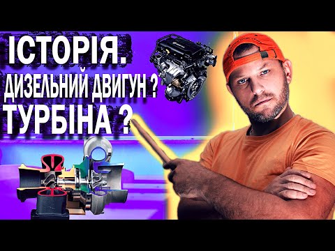 Видео: Історія дизельного двигуна. Поява турбіни.