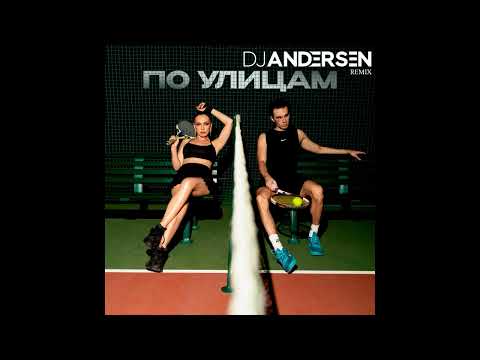 Видео: Коста Лакоста, Ольга Серябкина - По улицам (DJ Andersen Remix)