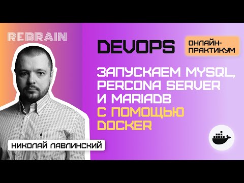 Видео: DevOps by Rebrain: Запускаем MySQL, Percona Server и MariaDB с помощью Docker