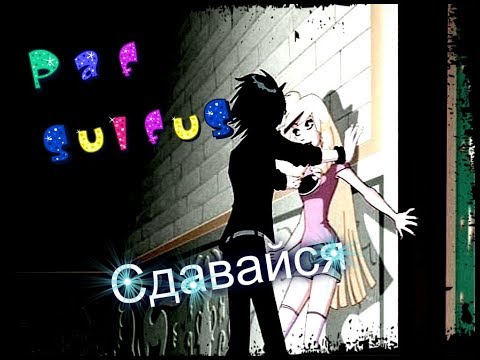 Видео: Клип❤❤Раф и Сульфус-Сдавайся❤❤