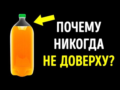 Видео: Почему бутылки с газировкой никогда не заполняют доверху и другие детали, которые мы упускали