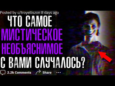 Видео: ЧТО САМОЕ МИСТИЧЕСКОЕ С ВАМИ СЛУЧАЛОСЬ?