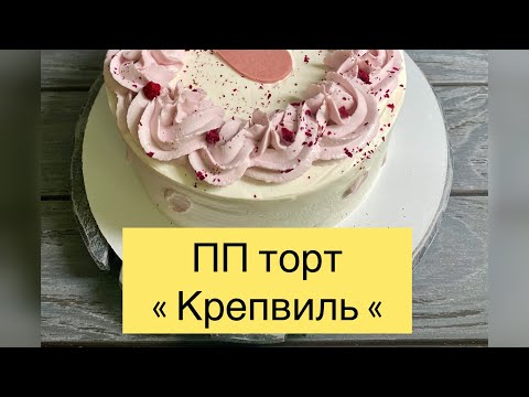 Видео: ПП блинный торт «Крепвиль «