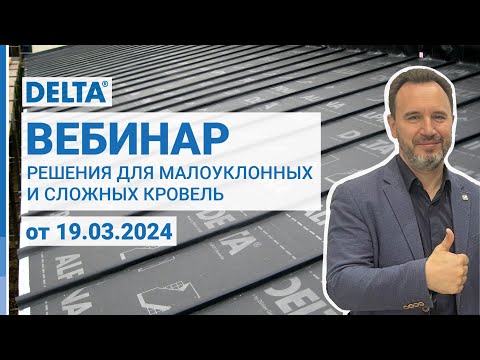 Видео: Решения DELTA® для малоуклонных и сложных кровель. Гидроизоляция и вентиляция.