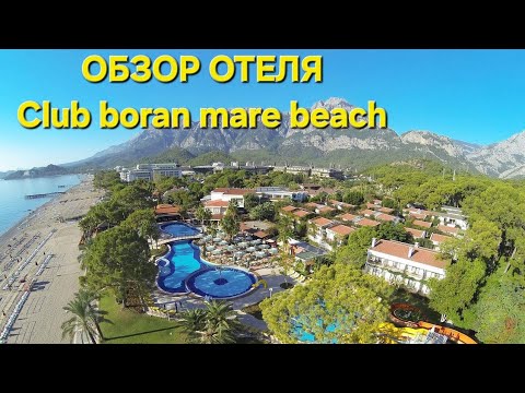 Видео: Обзор отеля Club Boran Mare beach ( Клаб Боран) в Турции 