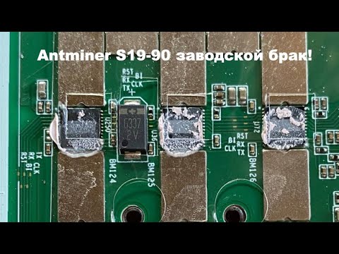 Видео: Полная инструкция по замене термопасты (термоинтерфейса) ANTMINER S19