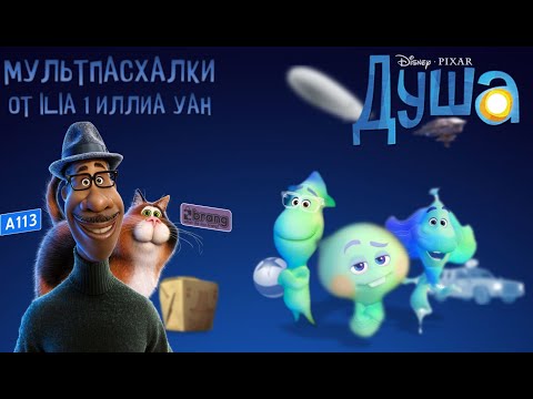 Видео: Пасхалки в мультфильме Душа / Soul [Easter Eggs]