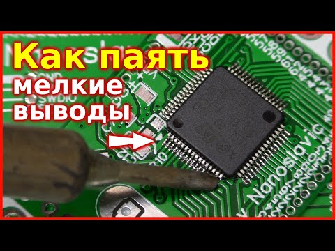 Видео: Как паять микросхемы TQFP и LQFP в домашних условиях. Пайка микроконтроллеров STM32 и AVR в SMD