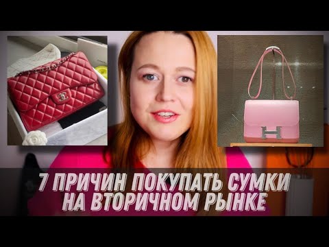 Видео: 7 ПРИЧИН ПОКУПАТЬ ДИЗАЙНЕРСКИЕ СУМКИ SECOND HAND| ЛЮКС ПО ЦЕНЕ СРЕДНЕГО СЕГМЕНТА? | BagStory
