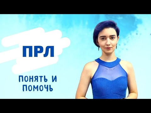 Видео: ПРЛ: понять и помочь