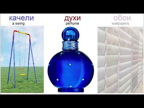 Видео: № 346  Грамматика: существительные ТОЛЬКО множественного числа