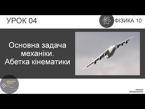 Видео: ФИЗИКА 10 КЛАСС | Урок 4 | Основная задача механики