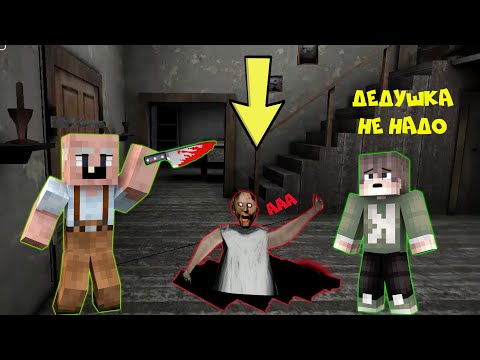 Видео: СПАС БАБКУ ГРЕННИ ОТ GRANDPA В ДОМЕ В МАЙНКРАФТ | НУБИК В MINECRAFT ТРОЛЛИНГ ЛОВУШКА GRANNY