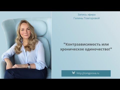 Видео: "Контрзависимость или хроническое одиночество"