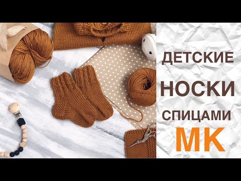 Видео: ДЕТСКИЕ НОСОЧКИ СПИЦАМИ. ПОДРОБНЫЙ МАСТЕР КЛАСС