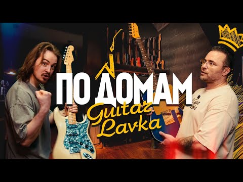 Видео: По домам. На чем играет дядя Валера | Guitar lavka #гитара #guitarlavka #гитарнаялавка