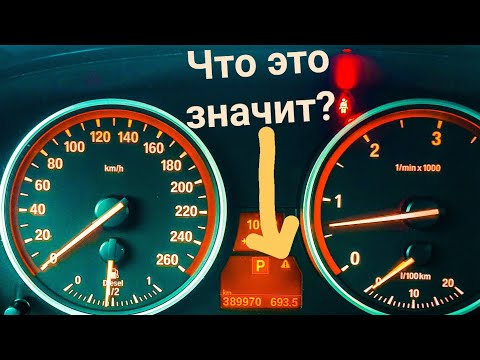 Видео: Каждый владелец Bmw должен это знать . Что за значок на панели Bmw e60