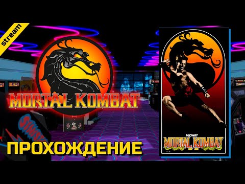 Видео: MORTAL KOMBAT 1 ► ARCADE ► ПРОХОЖДЕНИЕ