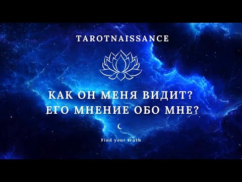 Видео: КАК ОН МЕНЯ ВИДИТ? ЕГО МНЕНИЕ ОБО МНЕ?